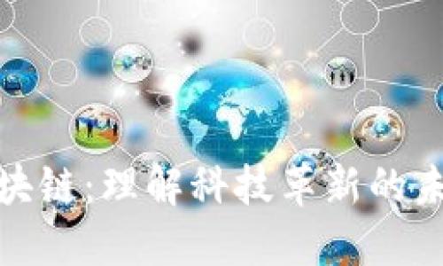 世界区块链：理解科技革新的未来趋势