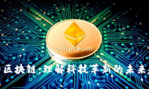 世界区块链：理解科技革新的未来趋势