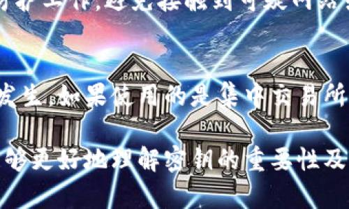   tp钱包密钥泄露的风险与防范指南 / 
 guanjianci tp钱包, 密钥, 加密货币, 安全, 风险管理 /guanjianci 

随着数字货币的流行，越来越多的人开始使用“tp钱包”这样的加密货币钱包来存储和管理他们的数字资产。tp钱包因其功能全面和操作便捷被广泛使用，但用户在使用过程中需要非常小心的是私钥的安全性。一个常见但令人担忧的问题是：如果我将tp钱包的密钥给了别人，会发生什么呢？本篇文章将从多个方面详细探讨这个问题，帮助用户了解密钥泄露的风险、后果以及如何有效防范。

密钥的定义与重要性
在深入讨论密钥泄露的影响之前，我们首先需要对“密钥”这个概念有一个基本的理解。在加密货币的世界里，密钥分为公钥和私钥。公钥就像你的银行账号，别人可以用它给你转账，而私钥则是一个独特的密码，只有你知道，才能控制存储在区块链上的资产。

一旦你将私钥给了他人，实际上就是将对你钱包中所有资产的控制权交给了他们。与普通银行账户不同，数字货币一旦转账，没有任何机构或个人能够逆转交易。因此，保护好你的私钥至关重要，哪怕只是一次偶然的泄露，都可能导致资产的不可逆损失。

密钥泄露的后果
当你不小心将tp钱包的私钥分享给其他人时，可能会面临以下几种严重后果：

h4资产损失/h4
这是最直接也是最严重的后果。一旦他人获得了你的私钥，他们就可以自由访问你的tp钱包，甚至可以将所有的资产转走，导致你所持有的数字货币瞬间消失。如果你没有备份这些资产，或者没有其他的安全措施，那么损失将是无法挽回的。

h4身份盗用/h4
泄露私钥还有可能导致你的身份被盗用，攻击者可能会冒充你进行一些非法交易或活动，这不仅会影响你的财务安全，还可能损害你的信誉，导致后续的一系列复杂法律问题。

h4黑客攻击/h4
如果有人获得了你的密钥，他们还可能进行更高级的网络攻击，比如通过利用你的身份信息进行社交工程攻击，进一步影响你的其他账户安全，例如邮箱、社交媒体等。

h4无法接受未来的援助/h4
在如区块链和加密货币领域，交易一旦完成是不可逆的。如果你的资产因为密钥泄露而被他人转移，对方可能会将这些资产清空，并且由于缺乏监管，通常没有办法得到任何形式的援助或补救措施。

如何防范密钥泄露
防止密钥泄露是一项至关重要的工作。以下是一些有效的防范措施：

h4私钥的安全存储/h4
永远不要将私钥以明文形式存储在任何地方。可以使用硬件钱包，将密钥存储在离线设备中，以降低被攻击的风险。同时，确保设备拥有良好的安全保护措施，比如双重身份验证。

h4定期备份并更换密钥/h4
定期备份你的钱包数据，并定期更改你的私钥。如果你认为密钥有泄露的风险，立即生成新的密钥并转移资产。这是一个基本的安全做法，尤其是在你频繁交易或者使用设备的情况下。

h4提高安全意识/h4
用户应该加强对网络安全的意识，不要轻易相信来路不明的链接或软件。在接收他人请求时，始终保持警惕，尤其是涉及敏感信息的请求。

h4使用多重签名存储/h4
对一些重要的交易，可以考虑使用多重签名的方式来加强安全性。在这种模式下，转移资产需要多个密钥的确认，这减少了单一强攻击的风险。

可能相关的问题

h4Q1: 如何找到丢失的tp钱包密钥？/h4
在数字货币的世界中，一旦丢失了私钥，基本上是无法找回的。虽然一些钱包提供助记词功能，但这也需要在创建钱包时妥善保存。如果你丢失了密钥，首先可以尝试通过助记词进行恢复。若助记词也丢失，可能就需要考虑专业的恢复服务，但要小心选择安全有保障的服务商。

h4Q2: 能否在被盗后追回资产？/h4
由于区块链的去中心化特性，找回被盗的资产是非常困难的。没有中心化的机构来进行交易撤回或资金恢复。正因如此，用户在使用加密货币时，更应该注重防范，定时检查自身钱包的安全，确保不被盗用。

h4Q3: 如何选择安全的tp钱包？/h4
选择tp钱包时，应该考虑其安全性、易用性和资产支持情况。 推荐选择知名度高、评价好的钱包类型，特别是具备一个清晰的安全措施和客户支持体系的产品。用户也可以参考社区反馈和专业评测，确保选择一个符合自己需求的tp钱包。

h4Q4: 可能出现的安全漏洞有哪些？/h4
tp钱包可能会遭遇多种安全漏洞，包括但不限于不安全的网络连接、恶意软件攻击、钓鱼网站等。用户应使用官方提供的渠道下载钱包应用，确保下载源的可信度，并做好信息安全防护工作，避免接触到可疑网站或下载不明软件。

h4Q5: 如何进行安全交易？/h4
安全交易的关键在于确认交易对方的身份以及使用稳定的网络连接。始终在安全条件下进行加密货币交易，并且在交易完成后，及时检查交易状态，确保没有任何不被授权的交易发生。如果使用的是集中交易所，还可以设置二次确认机制，以增加交易的安全性。

综合来看，tp钱包的私钥泄露可能带来的影响十分严重，因此用户在使用过程中一定要保持高度的警惕，并采取必要的安全措施来保护好自己的资产。通过本文的介绍，相信用户能够更好地理解密钥的重要性及如何防范潜在的风险。