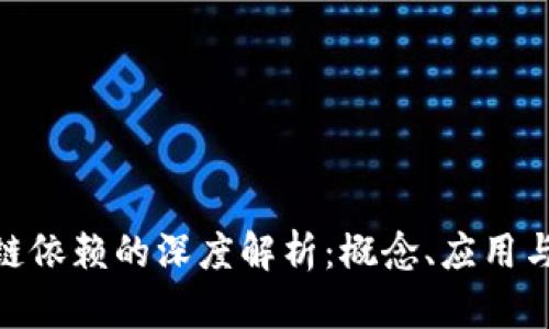  区块链依赖的深度解析：概念、应用与未来 