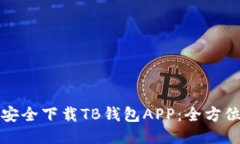 如何安全下载TB钱包APP：全