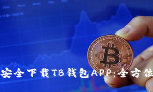 如何安全下载TB钱包APP：全方位指南