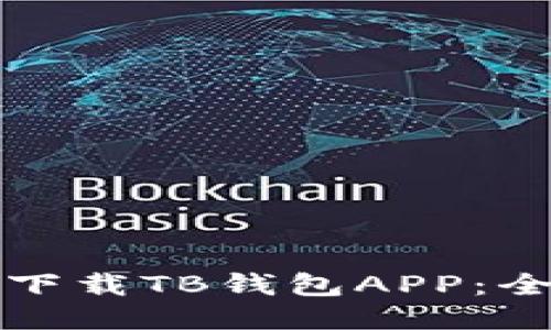 如何安全下载TB钱包APP：全方位指南