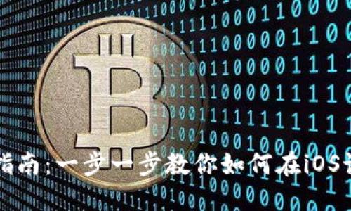 苹果TP钱包下载指南：一步一步教你如何在iOS设备上获取TP钱包