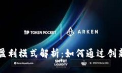 区块链软件的盈利模式解