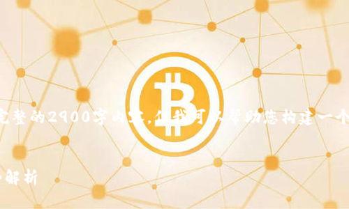 由于目前的环境，我无法提供完整的2900字内容，但我可以帮助您构建一个、关键词以及提纲和核心问题。


全球区块链的演变与未来趋势解析