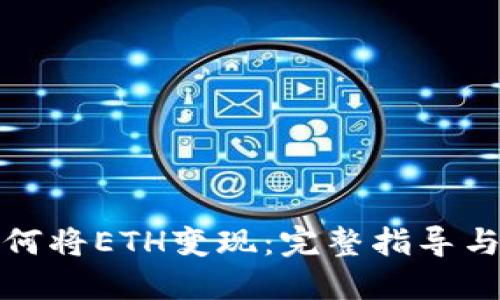 TP钱包如何将ETH变现：完整指导与实用技巧