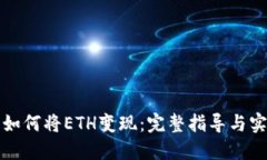 TP钱包如何将ETH变现：完整