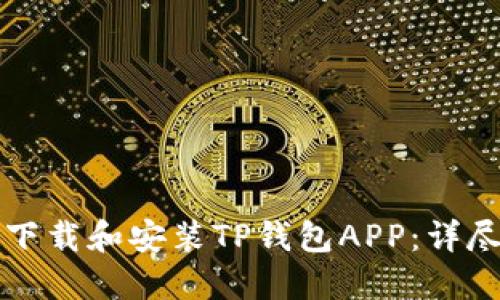 如何下载和安装TP钱包APP：详尽指南