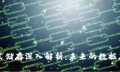 区块链分布式储存深入解