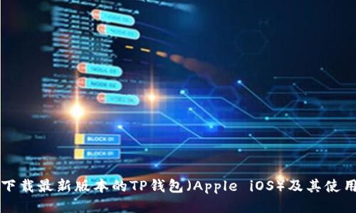 如何下载最新版本的TP钱包（Apple iOS）及其使用指南