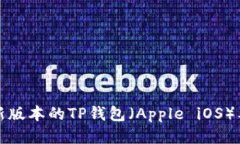 如何下载最新版本的TP钱包