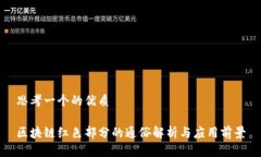 思考一个的优质区块链红