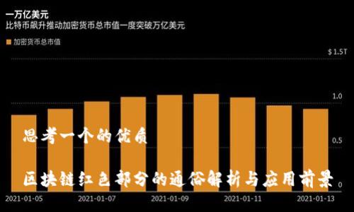 思考一个的优质

区块链红色部分的通俗解析与应用前景