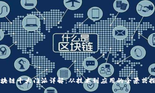 区块链十大门派详解：从技术到应用的全景式探讨