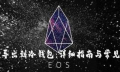 如何将TP导出到冷钱包：详