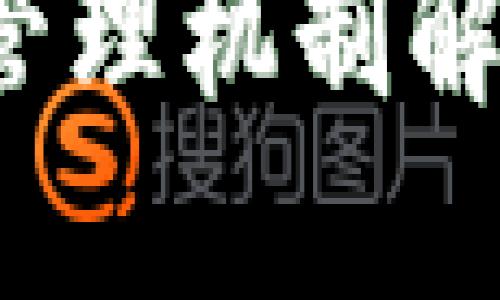 区块链的权限层次是什么？深入探讨区块链的权限管理机制

区块链的权限层次及其管理机制解析