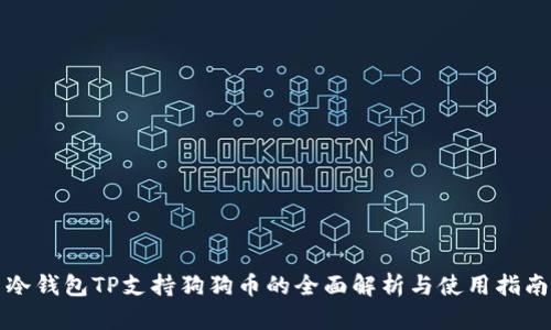 冷钱包TP支持狗狗币的全面解析与使用指南