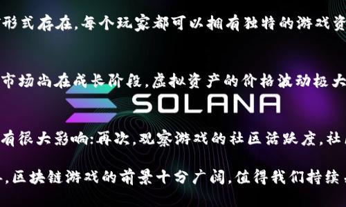 区块链游戏体系是什么

bianxi区块链游戏, 分布式账本, 虚拟资产, 游戏经济, 去中心化/bianxi

什么是区块链游戏体系?
区块链技术的发展推动了许多行业的创新，其中游戏行业是受益最显著的领域之一。区块链游戏体系，顾名思义，是利用区块链技术构建的游戏生态系统。这一体系通过去中心化的特性，允许玩家真正拥有游戏中的资产，享有游戏内的经济权益。
在传统的游戏中，玩家所获得的虚拟物品通常归属于游戏公司，玩家的成就和投入的资金并不能得到合理的回报。而在区块链游戏体系中，游戏资产如角色、装备、道具等以非同质化代币(NFT)的形式存在，玩家可以自由地交易、转让，甚至在不同的游戏中使用这些资产。
此外，区块链游戏体系还引入了智能合约的概念，这使得游戏的规则能够自动执行，增加了透明度和公正性。玩家之间的互动和交易都是通过区块链进行记录，任何人都可以验证并追溯历史记录，从而避免了诈骗和不公平竞争的现象。

区块链游戏的优势
区块链游戏体系拥有诸多优势，使其在游戏行业中愈发受到关注：

h41. 资产真正归玩家所有/h4
在区块链游戏中，所有的虚拟资产都是由玩家拥有的，而不是由游戏开发公司控制。这意味着玩家可以自由地买卖这些资产，赚取真实的利润。通过区块链，所有交易都有记录，玩家拥有明确的财产权利。

h42. 去中心化经济系统/h4
区块链游戏采用去中心化的经济模型，所有的交易和互动都不依赖于中介。这种模式不仅降低了交易费用，还减少了技术成熟度问题，它使得玩家和开发者之间更为直接与公平。

h43. 可扩展的生态系统/h4
区块链技术的开放性使得其生态系统可以不断扩展，开发者可以基于现有的游戏构建新的内容和功能。跨游戏资产的使用，使得游戏之间的边界不再那么明显，玩家可以在多个游戏中使用相同的资产，增加了游戏体验的丰富性。

h44. 驱动用户更深层次的参与/h4
区块链游戏通常利用玩家的投入（时间、金钱等）来换取相应的收益，这种模式驱动玩家更加积极地参与游戏。玩家不仅可以通过游戏获得乐趣，同时也能从中获得经济收益，这种双重激励促进了社区的发展。

h45. 防止欺诈和操控/h4
区块链技术的透明性和可验证性有效地防范了游戏内的欺诈行为，如虚假交易、资产盗窃等。同时，智能合约的实施可以保证游戏规则的公平执行，维护了玩家的游戏体验。

区块链游戏的挑战
尽管区块链游戏体系具有诸多优势，但仍面临不少挑战：

h41. 技术壁垒/h4
虽然区块链技术已经相对成熟，但对于很多游戏开发者而言，理解和使用区块链仍然是一个挑战。开发者需要掌握区块链的核心概念，以便将其集成到他们的游戏中。

h42. 法律和监管问题/h4
由于区块链游戏涉及到数字资产的交易，可能会触及一些法律和法规，尤其是在数字货币和反洗钱方面。各国的监管政策不同，开发者需要密切关注这些法律框架，以避免可能的法律风险。

h43. 玩家接受度/h4
虽然区块链游戏吸引了许多新玩家，但对于一部分传统玩家来说，他们可能对区块链的概念缺乏了解，从而对参与不持积极态度。如何引导玩家接受这一新兴技术也是开发者需要思考的问题。

h44. 网络拥堵和交易费用/h4
区块链技术在高峰时期可能会遭遇网络拥堵，导致交易速度变慢甚至失败。此外，有些区块链平台的交易费用相对较高，也可能影响玩家的体验。因此，如何交易流程和降低费用是亟需解决的问题。

h45. 游戏内容的丰富性/h4
区块链游戏的成功不仅依赖于技术的实现，同时还需要提供吸引人的游戏内容。如何在区块链的框架下设计出有趣且具有深度的游戏玩法，仍然是开发者需要关注的重要方面。

未来的发展趋势
随着区块链技术的不断进步，区块链游戏的未来充满了可能性和挑战。以下是一些未来的发展趋势：

h41. 多样化的游戏类型/h4
未来，随着技术的成熟和开发者的创新，区块链将会出现更多不同类型的游戏。从角色扮演游戏到策略游戏、教育类游戏，区块链有望覆盖几乎所有的游戏类型，让玩家有更多的选择。

h42. 更强的用户体验/h4
随着用户体验的重要性日益增加，未来的区块链游戏平台会更加注重用户接口和游戏交互。开发者将会倾听玩家的反馈，从而改进游戏设计，提供更优质的用户体验。

h43. 社区导向的平台/h4
区块链游戏的成功往往离不开活跃的社区。未来的趋势是，通过更多的互动和参与，提高玩家的归属感和粘性，建立更加紧密的社区关系。

h44. 跨链资产互通/h4
未来，随着技术的发展，区块链之间的互通性将变得越来越强，玩家不仅可以在一个区块链内进行交易，也可以在不同的区块链上使用相同的资产。这种能力将进一步增强玩家体验，激发更多创新场景。

h45. 教育与宣传/h4
为了让更多玩家了解并参与到区块链游戏中，教育与宣传将显得尤为重要。未来，会有更多的工作坊、在线课程和社区活动，帮助玩家理解区块链技术，提高他们的参与度。

常见问题

h41. 区块链游戏与传统游戏有什么区别?/h4
区块链游戏与传统游戏的主要区别在于资产归属和交易模式。传统游戏中的虚拟物品通常由游戏公司控制，玩家无法真正拥有这些资产。而在区块链游戏中，采用去中心化的方式，玩家真正拥有游戏内资产，且可以自由交易。此外，区块链游戏通过智能合约确保游戏规则的公正和透明，这是传统游戏无法实现的。

h42. 我该如何开始玩区块链游戏?/h4
想要开始玩区块链游戏，有几个步骤需要注意。首先，你需要了解区块链的基础知识，掌握如何设置数字钱包。其次，选择合适的区块链游戏平台或游戏，创建游戏账户。一旦准备好后，您可以购买游戏内资产并开始游戏，建议从简单易上手的区块链游戏入手，通过实践加深理解。

h43. 区块链游戏的经济模型是怎样的?/h4
区块链游戏的经济模型通常是围绕虚拟资产构建的。在这种模式下，玩家通过投入时间、金钱、精力获得游戏内的资产，并可以进行交易。游戏中的虚拟资产往往以NFT形式存在，每个玩家都可以拥有独特的游戏资产，这推动了市场的活跃性。同时，区块链技术为资产交易提供了透明的交易记录。

h44. 区块链游戏有哪些潜在风险?/h4
参与区块链游戏的潜在风险主要包括技术风险和市场风险。技术风险方面，区块链技术相对新颖，可能会存在代码漏洞或平台不稳定。在市场风险方面，区块链游戏的市场尚在成长阶段，虚拟资产的价格波动极大，投资者需谨慎评估项目的 长期潜力。此外，玩家也需注意防范诈骗和虚假项目。

h45. 如何选择一个好的区块链游戏?/h4
选择一个好的区块链游戏需要从多方面考虑。首先，了解游戏的玩法和内容是否符合自己的喜好；其次，关注开发团队的背景，他们的专业程度和信誉对于游戏的质量有很大影响；再次，观察游戏的社区活跃度，社区的活跃程度通常代表着玩家对游戏的认可度与投入度；最后，检索相关评论和评测，了解其他玩家的使用体验。通过综合分析这些因素，选择适合自己的区块链游戏。

总结来说，区块链游戏体系是一个融合了先进技术与游戏文化的新兴领域，其独特的特点和潜在的经济价值吸引了全球无数玩家的目光。随着技术的不断发展和完善，区块链游戏的前景十分广阔，值得我们持续关注。