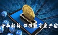 TP钱包安全性全面解析：保