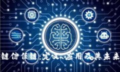 区块链信任链：定义、应