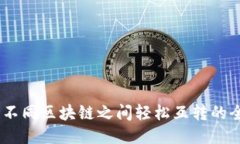 TP钱包：不同区块链之间轻