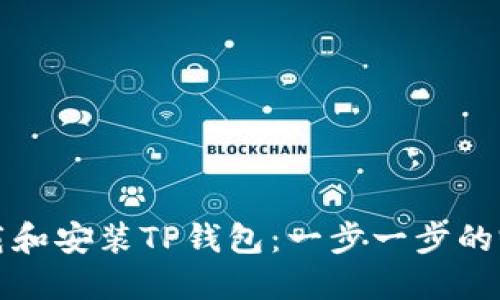 如何下载和安装TP钱包：一步一步的完整指南
