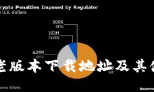 TP钱包老版本下载地址及其使用指南