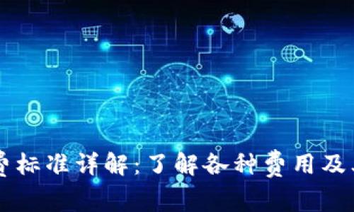 区块链收费标准详解：了解各种费用及其影响因素