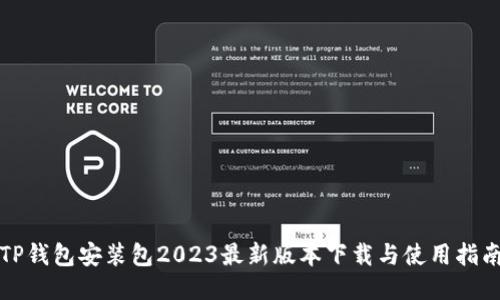 TP钱包安装包2023最新版本下载与使用指南