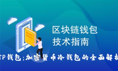 TP钱包：加密货币冷钱包的全面解析