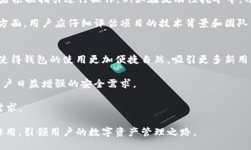   老TP钱包下载指南：如何安全便捷地获取最新版本 / 
 guanjianci TP钱包，下载，钱包，区块链，加密货币 /guanjianci 

什么是TP钱包？
TP钱包是一款专为数字资产管理而设计的移动应用程序，主要用于存储、管理和交易各种加密货币和代币。作为一款多链的钱包，TP钱包支持以太坊、EOS、Tron等多个区块链平台上的数字资产，让用户能够轻松地进行资产管理与交易。随着区块链技术的发展和加密货币市场的不断壮大，越来越多的用户选择使用TP钱包来管理他们的数字资产。

TP钱包的界面友好，操作简便，不仅适合新手用户，也能满足老手的多样需求。用户可以通过TP钱包方便地进行币种兑换、参与去中心化金融（DeFi）项目、进行代币的购买与出售、参与各种链上活动等，这使得它成为了众多区块链爱好者的首选钱包之一。

TP钱包的主要功能和特点
TP钱包拥有多种功能和特点，使其在众多数字钱包中脱颖而出：
ul
    listrong多币种支持：/strongTP钱包支持多种主流和小众的加密货币，用户可以在同一钱包中管理不同类型的资产，方便而高效。/li
    listrong去中心化交易所(Dex)集成：/strongTP钱包集成了多种去中心化交易所的功能，用户可以方便地进行交易而无需中心化平台的介入，增强了用户的资产安全性。/li
    listrong资产安全：/strongTP钱包采用业界领先的安全技术，包括私钥本地存储、加密通讯等，确保用户的数字资产安全，防止被盗取。/li
    listrong用户友好的界面：/strongTP钱包提供简洁易用的界面设计，即使是初学者也可以很快上手，完成各种操作。/li
    listrongDeFi支持：/strong用户可以通过TP钱包参与各种DeFi项目，包括流动性挖矿、借贷等，大大拓宽了用户的投资渠道。/li
/ul

如何下载和安装TP钱包？
如果你想使用TP钱包，首先需要在手机应用商店中下载该应用。TP钱包支持iOS和Android系统，用户可以根据自己的设备选择相应的下载方式。

strong对于iOS用户：/strong可以直接在App Store中搜索“TP钱包”，找到应用后点击“获取”进行下载。

strong对于Android用户：/strong在Google Play中搜索“TP钱包”，或者直接前往TP钱包官方网站下载APK文件，确保从官方网站下载，以避免下载到恶意软件。

安装完毕后，打开TP钱包，系统会提示你创建新钱包或者导入现有钱包。如果是新用户，可以选择创建新钱包，按照提示设置密码并备份助记词。备份助记词是非常重要的一步，它是你找回钱包的唯一途径，所以请妥善保存。

TP钱包的使用技巧与注意事项
使用TP钱包时，有一些技巧和注意事项可以帮助用户更安全和高效地管理他们的数字资产：

ul
    listrong定期检查账户安全：/strong用户应定期检查自己的账户安全设置，确保没有可疑的活动。同时建议定期更换密码以增强账户安全性。/li
    listrong备份助记词：/strong如前所述，助记词是恢复钱包的关键。请将助记词保存在安全的地方，避免在互联网上进行存储，以防被盗取。/li
    listrong参与适合的投资项目：/strong在参与DeFi等投资项目时，用户应选择专业、信誉良好的项目进行投资，避免因盲目跟风而造成经济损失。/li
    listrong保持应用更新：/strong定期检查TP钱包的更新信息，及时更新到最新版本以获得最佳的功能和安全性能。/li
    listrong多重签名钱包：/strong对于持有大量数字资产的用户，建议考虑使用多重签名方式来管理钱包，增加安全性。/li
/ul

常见问题解答

问题1：TP钱包的安全性如何保障？
安全性是用户最关心的问题之一，TP钱包采取了一系列安全措施来保护用户的资产。首先，TP钱包采用私钥本地存储方式，用户的私钥不会上传至服务器，任何人都无法访问。此外，TP钱包还支持指纹和面部识别等生物识别技术，用于增强账户安全性。

其次，TP钱包使用加密通讯技术，确保用户与服务器之间的数据传输是安全的，避免数据被拦截或篡改。此外，用户可以选择设置密码、备份助记词，增加额外的安全保障。总之，TP钱包在安全性方面的设计考虑十分周全，但用户也应自身加强安全意识，定期检查和更新安全设置。

问题2：如何恢复丢失的TP钱包？
如果用户丢失了TP钱包或忘记了登录密码，可以通过助记词进行恢复。助记词是在创建钱包时系统随机生成的一串词语，是用户恢复钱包资产的唯一凭证。用户需要在“导入钱包”或“恢复钱包”处输入助记词，按照步骤进行操作即可恢复。

对于用户来说，备份助记词是非常重要的步骤，丢失助记词可能导致无法找回钱包和资产。因此进行助记词备份时，务必遵循“离线存储”原则，确保在安全的环境下进行保存。此外，用户应不随意分享助记词给他人，避免给自己带来不必要的风险。

问题3：TP钱包是否支持代币兑换？
是的，TP钱包支持代币的兑换和交易。用户可以通过去中心化交易所的功能进行代币的快速兑换和流动性提供。TP钱包集成了多个去中心化交易所，如Uniswap、Sushiswap等，用户可以选择心仪的代币进行兑换。通过这些去中心化交易所，用户还可以享受更为低廉的交易费用和更高的隐私保护。

在进行代币兑换时，用户只需选择要兑换的币种、输入金额即可。在交易确认前，TP钱包会显示详细的交易信息以及未来的预估费用，用户可以在确认交易前进行仔细检查，确保不会发生误操作。

问题4：TP钱包如何参与DeFi项目？
TP钱包支持多种DeFi项目，用户可以通过钱包直接参与流动性挖矿、借贷等操作。要参与DeFi项目，用户可以首先在TP钱包内选择相应的DeFi产品，然后根据指引进行操作。例如在流动性挖矿中，用户需要将一定量的资产存入特定的流动性池中以获得收益，用户可以根据池子的收益率和官方网站提供的信息做出合理选择。

参与DeFi项目时，用户需要认真研究相关风险，避免盲目投资。虽然DeFi可以带来高收益，但同样也伴随较高的风险，尤其是在项目的安全性和可信度方面。用户应仔细评估项目的技术背景和团队能力，以确保自己的投资安全。

问题5：TP钱包未来的发展趋势如何？
随着区块链和加密货币的不断发展，TP钱包的未来也将展现出更加多元和专业的服务。首先，在用户体验方面，TP钱包将不断界面和提升操作流畅度，使得钱包的使用更加便捷自然，吸引更多新用户。

其次，在安全性方面，TP钱包将努力引入更先进的加密技术与安全措施，以保护用户资产不受攻击。同时，TP钱包也可能增设更多的安全功能，以满足用户日益增强的安全需求。

另外，考虑到DeFi等应用的迅速崛起，TP钱包将可能进一步拓展与DeFi项目的接入，将更多流行项目集成到钱包中，让用户在一个平台内满足多样的需求。

综上所述，TP钱包不仅是一个数字资产管理工具，也是连接用户与区块链世界的重要桥梁，随着技术的进步和市场的发展，TP钱包将继续发挥其重要作用，引领用户的数字资产管理之路。