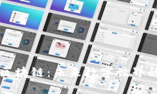 元宇宙与区块链：未来数字世界的双重引擎