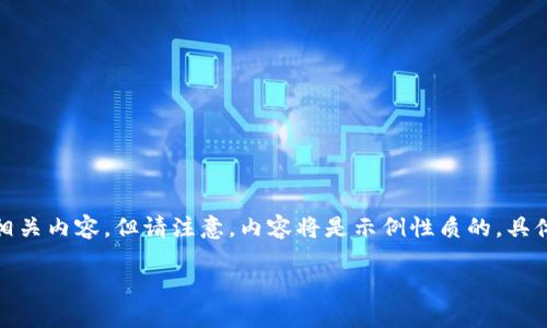 根据您的请求，我将帮助您构建相关内容，但请注意，内容将是示例性质的，具体细节请根据实际信息进行调整。

TP钱包下载地址及使用指南