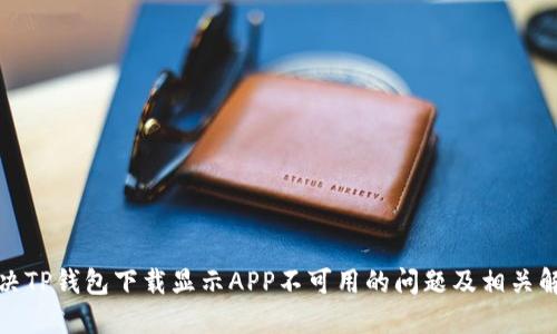如何解决TP钱包下载显示APP不可用的问题及相关解决方案