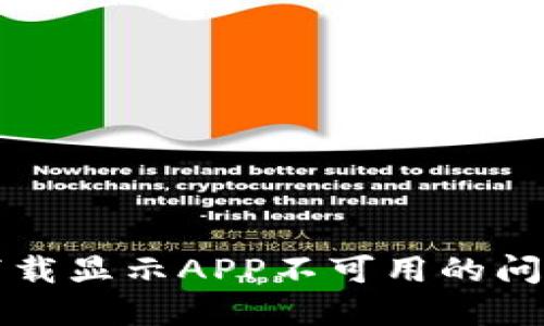 如何解决TP钱包下载显示APP不可用的问题及相关解决方案