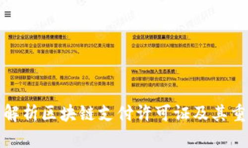 全面解析区块链支付许可证及其重要性