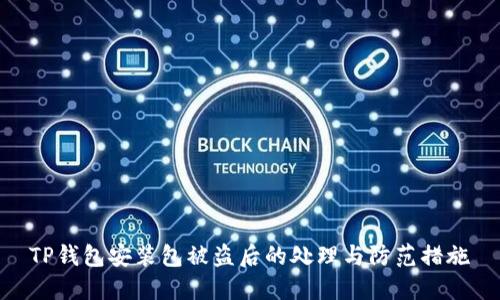 TP钱包安装包被盗后的处理与防范措施