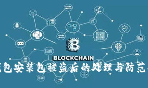 TP钱包安装包被盗后的处理与防范措施