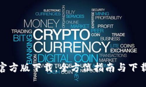 : TP官方版下载：全方位指南与下载链接