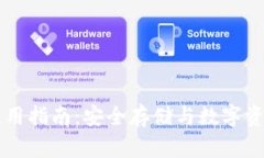 TPWallet钱包使用指南：安全