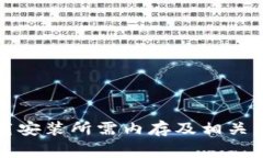 TPTP下载安装所需内存及相