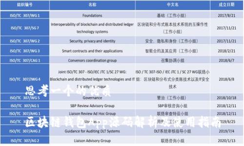 思考一个的优质

区块链钱包App源码解析及使用指南
