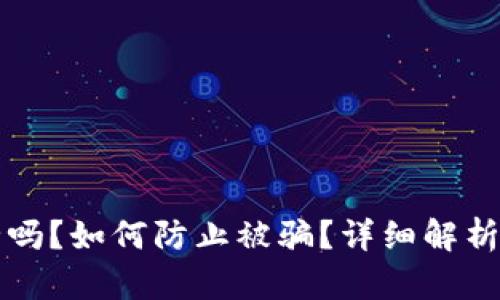 TP钱包安全吗？如何防止被骗？详细解析与防范对策