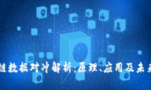 区块链数据对冲解析：原理、应用及未来发展