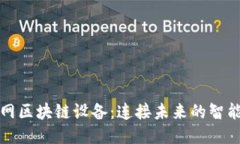 物联网区块链设备：连接