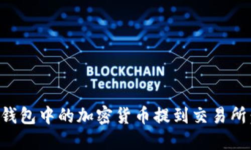 如何将TP钱包中的加密货币提到交易所：详细指南