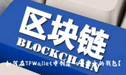 如何在TPWallet中创建一个安全的钱包？