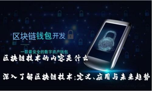 区块链技术的内容是什么

深入了解区块链技术：定义、应用与未来趋势