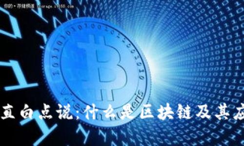 区块链直白点说：什么是区块链及其应用解析